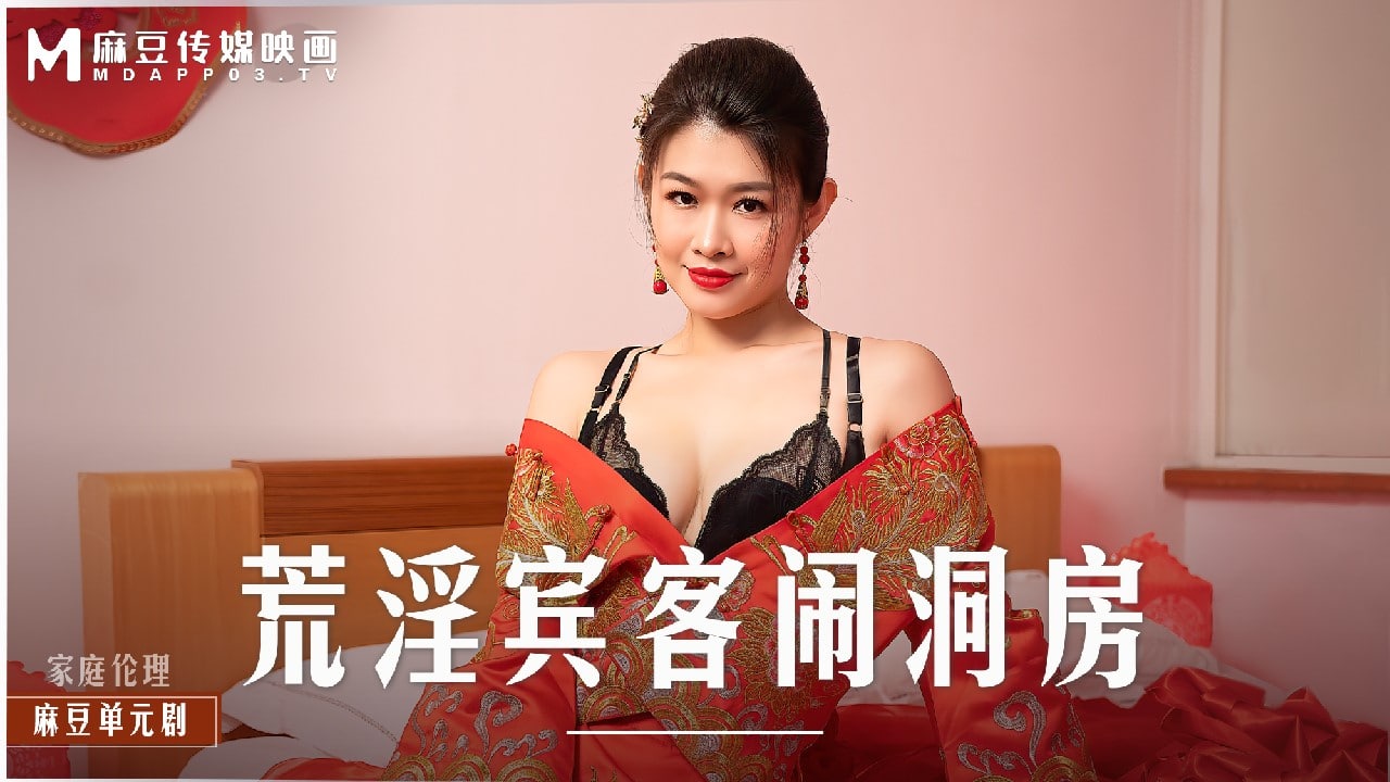 《MD-0232 荒淫宾客闹洞房  梁芸菲  叶宸欣》最新高清在线播放封面图